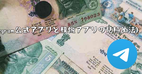 公式の Telegram アプリと模倣アプリを区別するにはどうすればよいですか？(Telegram公式アプリと模倣アプリの見極め法)