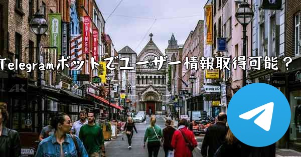 Telegram ボットはユーザーの基本情報を取得できますか？-Telegramボットでユーザー情報取得可能？