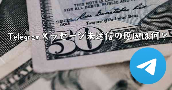 Telegram で送信したメッセージが「未送信」と表示され続けるのはなぜですか？、Telegramメッセージ未送信の原因は何？