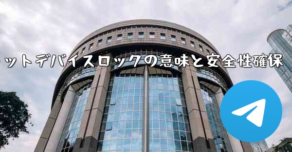 Telegram のシークレット チャットの「デバイス ロック」とは何を意味しますか？その安全性をどうやって確保するのか？、Telegram秘密チャットデバイスロックの意味と安全性確保