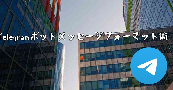 Telegram ボット メッセージはフォーマットできますか？;Telegramボットメッセージフォーマット術