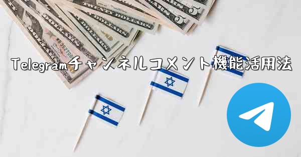 Telegramチャンネルのコメント機能を有効にするにはどうすればよいですか？、Telegramチャンネルコメント機能活用法