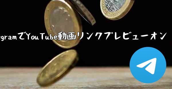 Telegram で YouTube ビデオのリンクを共有し、プレビューを表示するにはどうすればよいですか？-TelegramでYouTube動画リンクプレビューオン