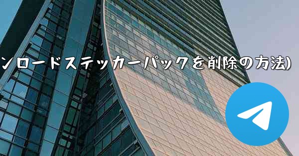 ダウンロードしたステッカー パックを Telegram から削除するにはどうすればよいですか？(Telegramからダウンロードステッカーパックを削除の方法)