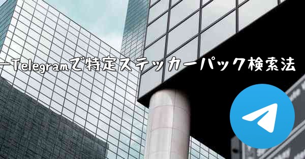 Telegram で特定のステッカー パックを検索するにはどうすればよいですか？—Telegramで特定ステッカーパック検索法