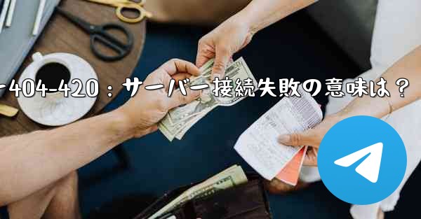Telegram で「サーバーに接続できません」エラー コード 404-420 などが表示されます。これは何を意味しますか？-Telegramエラー404-420：サーバー接続失敗の意味は？
