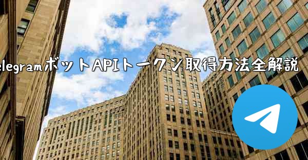 Telegram でボットの API トークンを取得するにはどうすればよいですか？—TelegramボットAPIトークン取得方法全解説