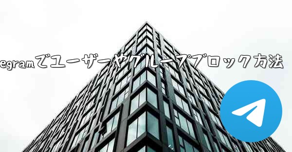 Telegram でユーザーまたはグループをブロックするにはどうすればよいですか？—Telegramでユーザーやグループブロック方法