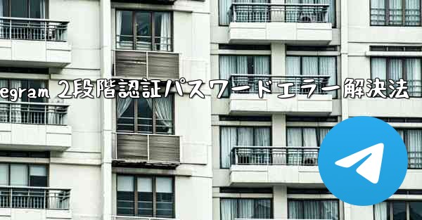 Telegram では 2 段階認証のパスワードを入力するとエラーが表示されますが、パスワードは正しいと確信しています。どうすればいいですか？;Telegram 2段階認証パスワードエラー解決法