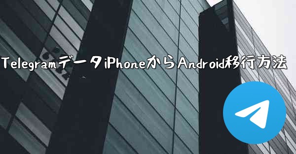 Telegram データを iPhone から Android 携帯電話に完全に移行するにはどうすればよいですか？、TelegramデータiPhoneからAndroid移行方法