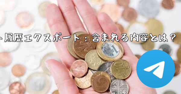 Telegram の公式「チャット履歴のエクスポート」機能を使用すると、具体的にはどのような内容が含まれるのでしょうか？;Telegramチャット履歴エクスポート：含まれる内容とは？