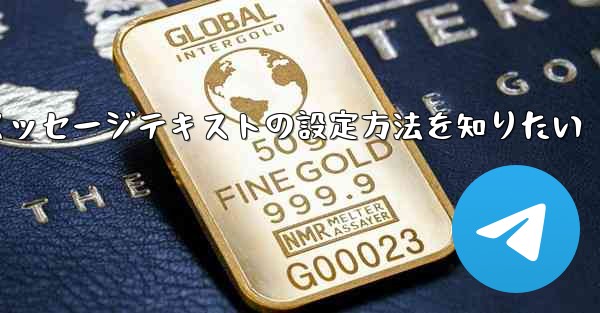 Telegram ではメッセージ テキストの形式 (太字、斜体、取り消し線など) はどのように設定されますか？_Telegramでメッセージテキストの設定方法を知りたい
