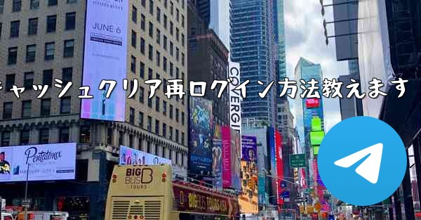 Telegramのキャッシュをクリアして再度ログインするにはどうすればよいですか？—Telegramキャッシュクリア再ログイン方法教えます