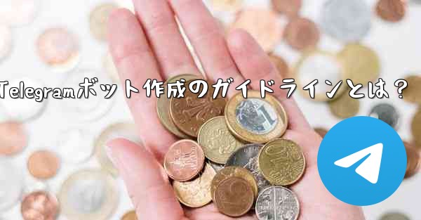 独自の Telegram ボットを作成するにはどうすればよいですか？—Telegramボット作成のガイドラインとは？