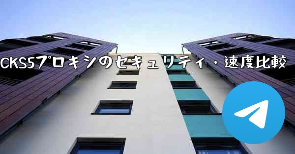 Telegram、MTProto プロキシ、SOCKS5 プロキシのセキュリティと速度の違いは何ですか？;Telegram、MTProtoプロキシとSOCKS5プロキシのセキュリティ・速度比較