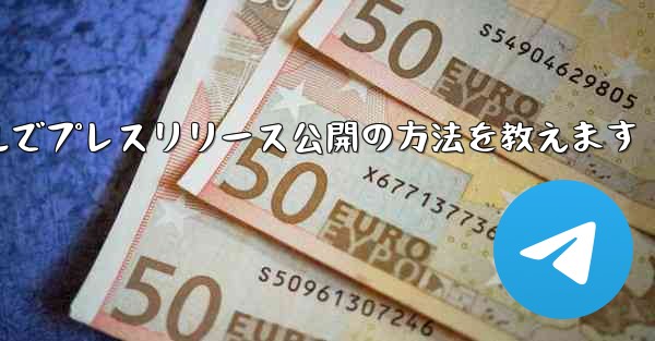 Telegram チャネルを使用してプレスリリースや企業発表を公開するにはどうすればよいですか？、Telegramチャネルでプレスリリース公開の方法を教えます