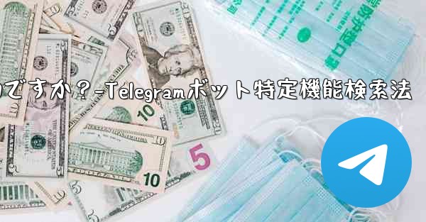 特定の機能を備えた Telegram ボットを検索するにはどうすればよいですか？-Telegramボット特定機能検索法
