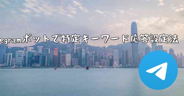 グループ内の誰かが特定のキーワードに言及したときに応答するように Telegram ボットを設定するにはどうすればよいですか？_Telegramボットで特定キーワード応答設定法