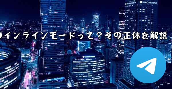 ロボット電報の「インラインモード」とは何ですか？,ロボット電報のインラインモードって？その正体を解説