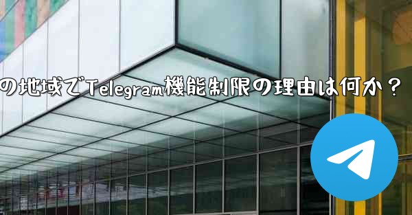 私の地域では通話などの Telegram の一部の機能が利用できないのはなぜですか？-私の地域でTelegram機能制限の理由は何か？