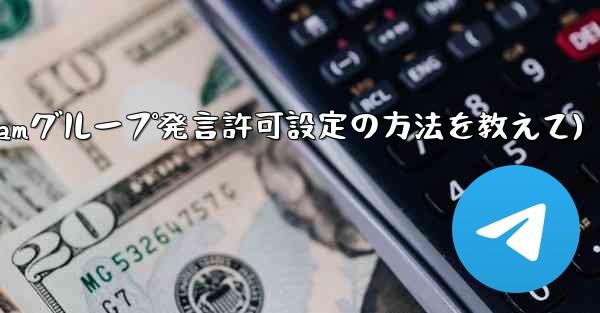 Telegram でグループ発言許可 (メディアやリンクの禁止など) を設定するにはどうすればよいですか？(Telegramグループ発言許可設定の方法を教えて)