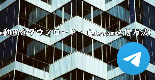 ボットを使用して YouTube 動画をダウンロードし、Telegram に送信するにはどうすればよいですか？(ボットでYouTube動画をダウンロード・Telegram送信方法)