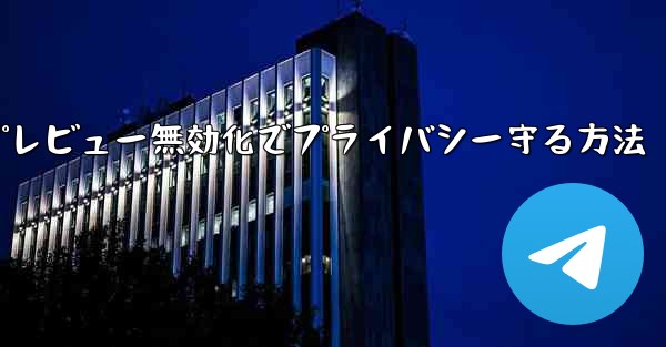 Telegram でメッセージのプレビューをオフにする方法 (プライバシー漏洩を防ぐため)？_Telegramメッセージプレビュー無効化でプライバシー守る方法