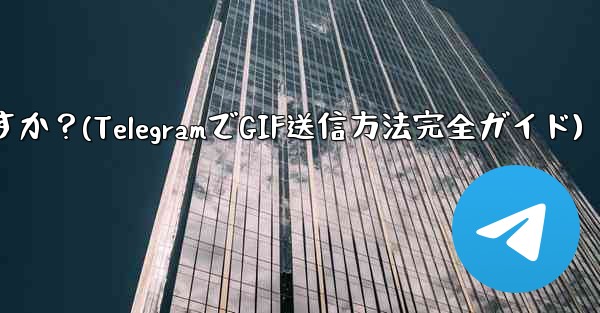 Telegram で GIF を送信するにはどうすればよいですか？(TelegramでGIF送信方法完全ガイド)