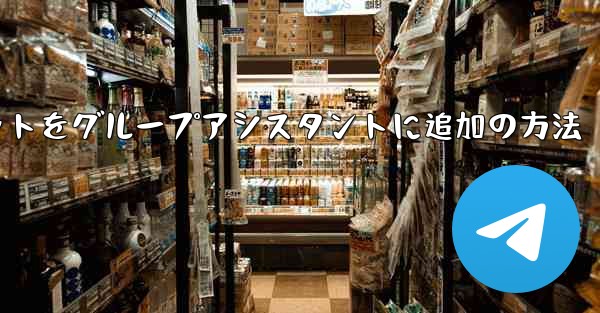 Telegram ボットを Telegram グループにアシスタントとして追加するにはどうすればよいですか？、Telegramボットをグループアシスタントに追加の方法