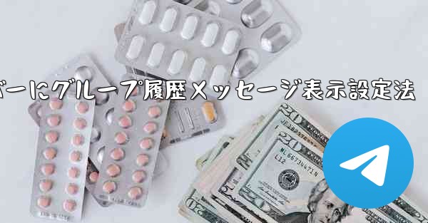Telegram でグループ履歴メッセージを新しいメンバーに表示できるように設定するにはどうすればよいですか？_Telegramで新メンバーにグループ履歴メッセージ表示設定法