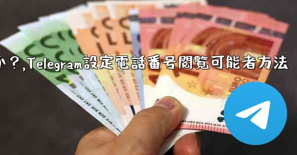 Telegram で私の電話番号を閲覧できる人を設定するにはどうすればよいですか？,Telegram設定電話番号閲覧可能者方法