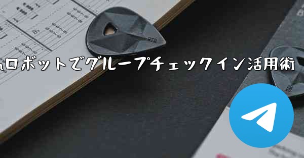 Telegram ロボットをグループ チェックイン管理に使用するにはどうすればよいですか？,Telegramロボットでグループチェックイン活用術