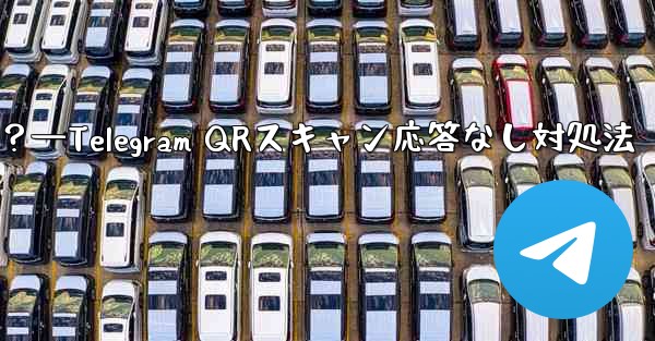 TelegramでQRコードをスキャンしても応答がない場合はどうすればよいですか？—Telegram QRスキャン応答なし対処法