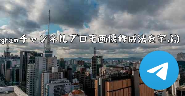 参加ボタンのある Telegram チャンネルのプロモーション画像を作成するにはどうすればよいですか？(Telegramチャンネルプロモ画像作成法を学ぶ)