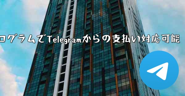 ミニ プログラムは Telegram からの支払いを受け入れることができますか？_ミニプログラムでTelegramからの支払い対応可能