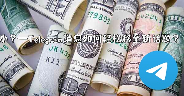 Telegram の既存のメッセージを別のトピックに移動するにはどうすればよいですか？—Telegram消息如何轻松移至新话题？