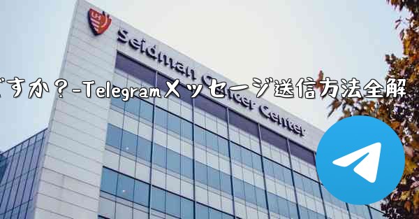 Telegramメッセージを送信するにはどうすればよいですか？-Telegramメッセージ送信方法全解