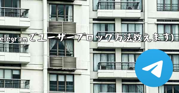 Telegram でユーザーをブロックするにはどうすればよいですか？(Telegramでユーザーブロック方法教えます)