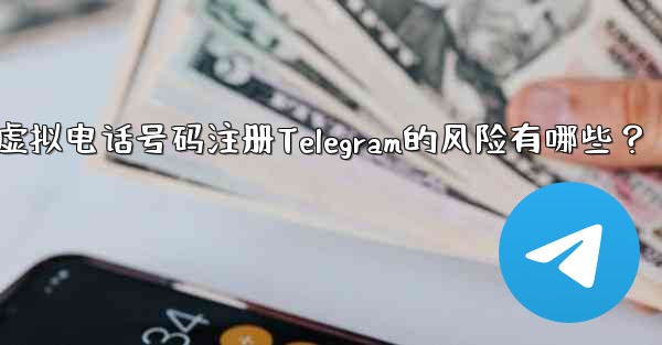 Telegram に登録するために仮想電話番号 (Google Voice など) を使用する場合、どのようなリスクがありますか？-使用虚拟电话号码注册Telegram的风险有哪些？