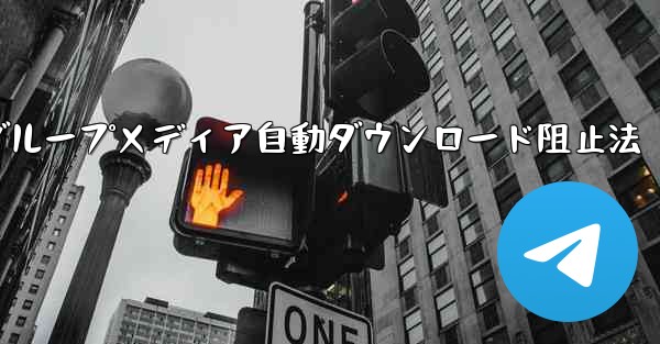 データ通信量を節約するために、特定のグループが Telegram でメディアを自動的にダウンロードしないようにするにはどうすればよいですか？;テレグラムでデータ通信量削減、特定グループメディア自動ダウンロード阻止法