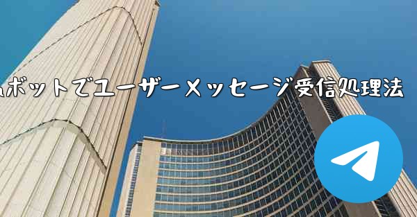 ユーザーから Telegram ボットに送信されたメッセージを受信して​​処理するにはどうすればよいですか？—Telegramボットでユーザーメッセージ受信処理法