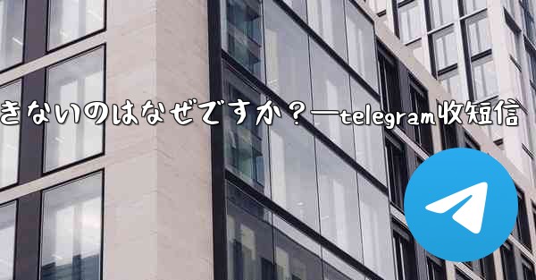 Telegram グループでメッセージを送信できないのはなぜですか？—telegram收短信