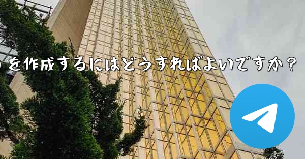 Telegram でインライン キーボード (InlineKeyboardMarkup) を作成するにはどうすればよいですか？