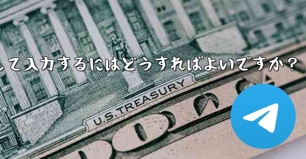 Telegram に登録するときに国コード (+86) を選択して入力するにはどうすればよいですか？