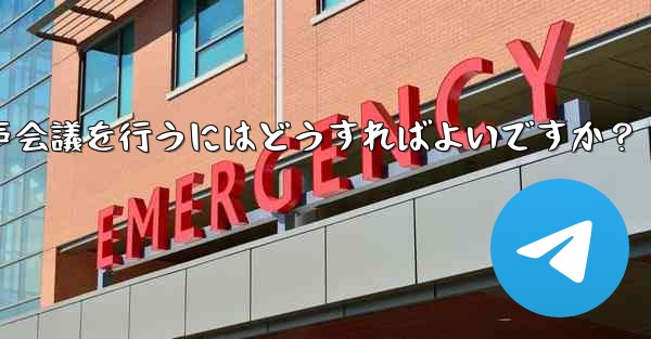 Telegram を使用して小規模な音声会議を行うにはどうすればよいですか？