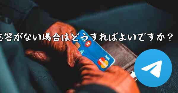 Telegram で「次へ」をクリックしても応答がない場合はどうすればよいですか？