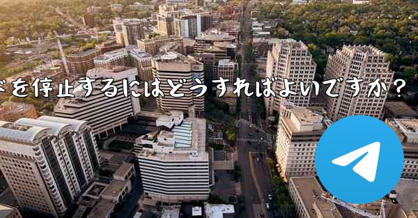 Telegram での大きなファイルのアップロードまたはダウンロードを停止するにはどうすればよいですか？