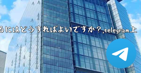 Telegram メッセージをバッチで転送するにはどうすればよいですか？,telegram上