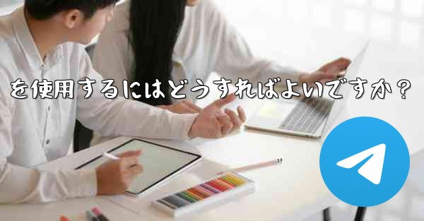 大規模イベントでのリアルタイムの通知と調整に Telegram を使用するにはどうすればよいですか？