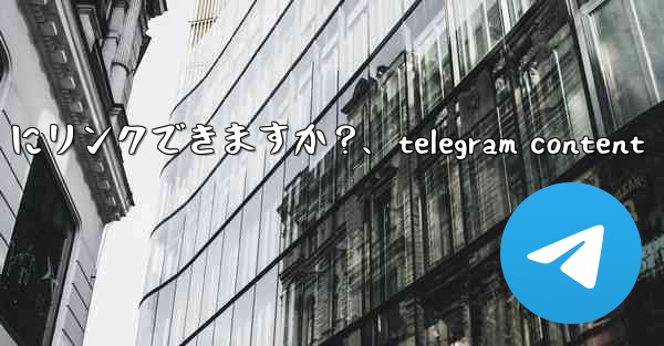 Telegram のインライン キーボード ボタンは URL にリンクできますか？、telegram content